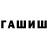 ГАШИШ Premium Timur Iskindirov